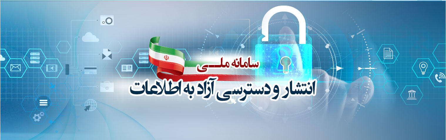 سامانه ملی انتشار و دسترسی آزاد به اطلاعات